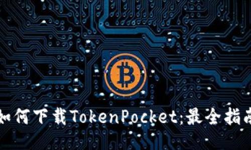 如何下载TokenPocket：最全指南
