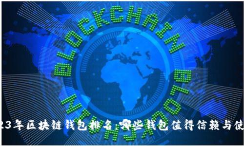 2023年区块链钱包排名：哪些钱包值得信赖与使用？