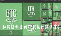 如何轻松查找TP钱包权限设