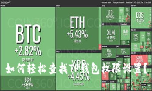 如何轻松查找TP钱包权限设置？