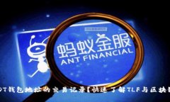 如何查看USDT钱包地址的交
