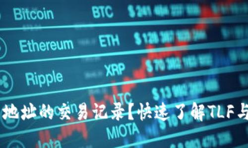 如何查看USDT钱包地址的交易记录？快速了解TLF与区块链的实用技巧