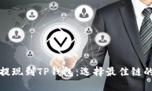欧以提现到TP钱包：选择最佳链的指南