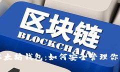 全面解读以太坊钱包：如