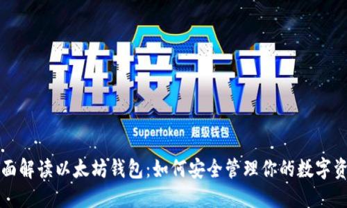 全面解读以太坊钱包：如何安全管理你的数字资产