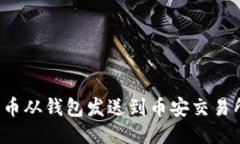 如何将比特币从钱包发送