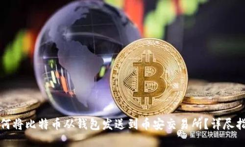 如何将比特币从钱包发送到币安交易所？详尽指南