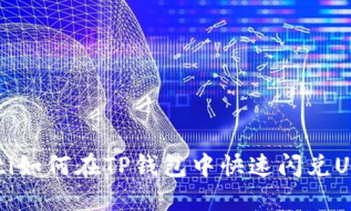 jiaoti如何在TP钱包中快速闪兑USDT？