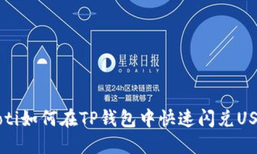 jiaoti如何在TP钱包中快速闪兑USDT？