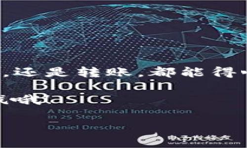 Title: 如何通过支付宝给TP钱包充值？详尽攻略与技巧

支付宝, TP钱包, 充值方法, 财务管理/guanjianci

引言
在数字化支付越来越普及的今天，很多人都在使用各种手机应用来管理自己的财务。而TP钱包作为一种新兴的数字钱包，凭借其便捷性和安全性，受到了越来越多用户的青睐。那么，如何通过支付宝给TP钱包充值呢？你是不是也在为此而困惑？今天，我们就来详细解读这一过程，帮助你快速掌握这一技能。

一、TP钱包简介
TP钱包是一款以区块链为基础的数字货币钱包，支持多种数字资产的管理与交易。相比传统银行，TP钱包具备快速到账、手续费低等优点。许多人已经开始将其作为日常生活中的财务工具，从中体验到更多的便利与乐趣。因此，学习如何给TP钱包充值是每一个用户必备的技能之一。

二、使用支付宝充值的必要性
你可能会问，为什么要使用支付宝来充值TP钱包？首先，支付宝是我们日常生活中使用最广泛的支付工具之一，无论是购物、转账还是生活缴费，都可以轻松完成。此外，支付宝的安全性和便捷性也使得许多人宁愿选择它进行充值。而且，支付宝的用户基数庞大，充值速度快，确保资金能够及时到账。这些都是你选择用支付宝进行充值的理由，对吗？

三、充值前的准备工作
在进行充值之前，建议你先确保以下几点准备工作已完成：
ul
li你需要在TP钱包中注册并完成实名认证，这样才能顺利进行充值。/li
li确保你的支付宝账户已经绑定了有效的银行卡或其他支付方式，这样在充值时才能顺利进行。/li
li同时，确保你的账户余额充足，方便完成充值操作。/li
/ul

四、通过支付宝给TP钱包充值的步骤
充值过程其实非常简单，以下是详细的步骤：

h4步骤1：打开TP钱包/h4
首先，在你的手机上打开TP钱包应用。如果你还没有下载，可以在App Store或应用商店中搜索下载。

h4步骤2：进入充值界面/h4
登录TP钱包账户后，在首页找到“充值”按钮。点击进入充值界面，你将看到多种充值方式。

h4步骤3：选择支付宝充值/h4
在充值方式中，选择支付宝。如果你第一次使用支付宝充值，可能需要授权TP钱包访问你的支付宝账户。

h4步骤4：输入充值金额/h4
在支付宝充值界面，输入你想要充值的金额。你可以根据需要选择适合自己的金额，但注意遵循TP钱包与支付宝的相关限制。

h4步骤5：确认支付/h4
确认所输入的金额无误后，点击“确认支付”。系统将自动跳转到支付宝支付页面。

h4步骤6：完成支付/h4
在支付宝支付页面，选择支付方式并确认订单。稍等片刻，你将看到支付成功的提示，系统会自动返回TP钱包，你的账户余额也会相应增加。

五、充值常见问题解答
处理完充值，你或许还会遇到一些常见的问题，下面我们针对这些问题进行解答。

h4Q1: 怎么办如果充值未成功？/h4
如果你发现充值未成功，首先检查你的网络连接是否正常。其次，可以查看支付宝中是否有相关的消费记录。如果都没有问题，可以尝试重新进行充值，或者联系TP钱包客服寻求帮助。

h4Q2: 充值的金额是否有上限？/h4
是的，TP钱包和支付宝都会设定充值上限。具体的上限取决于你所选择的充值方式以及你的账户等级，可以在相应的应用中查看。

h4Q3: 有哪些手续费？/h4
大部分情况下，通过支付宝进行充值是免费的，但有些情况下，可能会收取一定的手续费。具体费用请参考TP钱包和支付宝的相关政策。

六、总结
通过上述的详细步骤和解答，相信你已经掌握了如何通过支付宝给TP钱包进行充值的方法。这样一来，你就可以更轻松地进行个人财务管理，无论是进行消费、投资，还是转账，都能得心应手。你觉得这样的数字化生活方式是不是让你的生活更加便利与丰富呢？

在这个不断发展的数字经济时代，学会使用各种支付工具，将会为你打开一扇新世界的大门。未来，更多的应用和服务也会相继推出，记得保持关注，紧跟时代的步伐哦！

希望本篇指南对你有所帮助，如果你还有其他与TP钱包或支付宝相关的问题，欢迎留言，我们一起交流探讨！