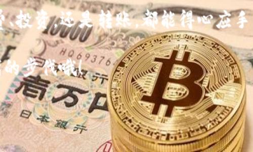 Title: 如何通过支付宝给TP钱包充值？详尽攻略与技巧

支付宝, TP钱包, 充值方法, 财务管理/guanjianci

引言
在数字化支付越来越普及的今天，很多人都在使用各种手机应用来管理自己的财务。而TP钱包作为一种新兴的数字钱包，凭借其便捷性和安全性，受到了越来越多用户的青睐。那么，如何通过支付宝给TP钱包充值呢？你是不是也在为此而困惑？今天，我们就来详细解读这一过程，帮助你快速掌握这一技能。

一、TP钱包简介
TP钱包是一款以区块链为基础的数字货币钱包，支持多种数字资产的管理与交易。相比传统银行，TP钱包具备快速到账、手续费低等优点。许多人已经开始将其作为日常生活中的财务工具，从中体验到更多的便利与乐趣。因此，学习如何给TP钱包充值是每一个用户必备的技能之一。

二、使用支付宝充值的必要性
你可能会问，为什么要使用支付宝来充值TP钱包？首先，支付宝是我们日常生活中使用最广泛的支付工具之一，无论是购物、转账还是生活缴费，都可以轻松完成。此外，支付宝的安全性和便捷性也使得许多人宁愿选择它进行充值。而且，支付宝的用户基数庞大，充值速度快，确保资金能够及时到账。这些都是你选择用支付宝进行充值的理由，对吗？

三、充值前的准备工作
在进行充值之前，建议你先确保以下几点准备工作已完成：
ul
li你需要在TP钱包中注册并完成实名认证，这样才能顺利进行充值。/li
li确保你的支付宝账户已经绑定了有效的银行卡或其他支付方式，这样在充值时才能顺利进行。/li
li同时，确保你的账户余额充足，方便完成充值操作。/li
/ul

四、通过支付宝给TP钱包充值的步骤
充值过程其实非常简单，以下是详细的步骤：

h4步骤1：打开TP钱包/h4
首先，在你的手机上打开TP钱包应用。如果你还没有下载，可以在App Store或应用商店中搜索下载。

h4步骤2：进入充值界面/h4
登录TP钱包账户后，在首页找到“充值”按钮。点击进入充值界面，你将看到多种充值方式。

h4步骤3：选择支付宝充值/h4
在充值方式中，选择支付宝。如果你第一次使用支付宝充值，可能需要授权TP钱包访问你的支付宝账户。

h4步骤4：输入充值金额/h4
在支付宝充值界面，输入你想要充值的金额。你可以根据需要选择适合自己的金额，但注意遵循TP钱包与支付宝的相关限制。

h4步骤5：确认支付/h4
确认所输入的金额无误后，点击“确认支付”。系统将自动跳转到支付宝支付页面。

h4步骤6：完成支付/h4
在支付宝支付页面，选择支付方式并确认订单。稍等片刻，你将看到支付成功的提示，系统会自动返回TP钱包，你的账户余额也会相应增加。

五、充值常见问题解答
处理完充值，你或许还会遇到一些常见的问题，下面我们针对这些问题进行解答。

h4Q1: 怎么办如果充值未成功？/h4
如果你发现充值未成功，首先检查你的网络连接是否正常。其次，可以查看支付宝中是否有相关的消费记录。如果都没有问题，可以尝试重新进行充值，或者联系TP钱包客服寻求帮助。

h4Q2: 充值的金额是否有上限？/h4
是的，TP钱包和支付宝都会设定充值上限。具体的上限取决于你所选择的充值方式以及你的账户等级，可以在相应的应用中查看。

h4Q3: 有哪些手续费？/h4
大部分情况下，通过支付宝进行充值是免费的，但有些情况下，可能会收取一定的手续费。具体费用请参考TP钱包和支付宝的相关政策。

六、总结
通过上述的详细步骤和解答，相信你已经掌握了如何通过支付宝给TP钱包进行充值的方法。这样一来，你就可以更轻松地进行个人财务管理，无论是进行消费、投资，还是转账，都能得心应手。你觉得这样的数字化生活方式是不是让你的生活更加便利与丰富呢？

在这个不断发展的数字经济时代，学会使用各种支付工具，将会为你打开一扇新世界的大门。未来，更多的应用和服务也会相继推出，记得保持关注，紧跟时代的步伐哦！

希望本篇指南对你有所帮助，如果你还有其他与TP钱包或支付宝相关的问题，欢迎留言，我们一起交流探讨！