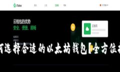 如何选择合适的以太坊钱