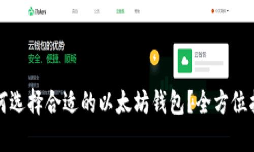如何选择合适的以太坊钱包？全方位指南