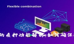 TP钱包的质押功能解析：如