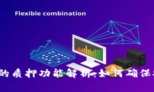 TP钱包的质押功能解析：如何确保安全性？