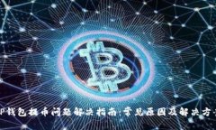 TP钱包提币问题解决指南：