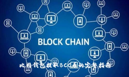 比特钱包提取BCC币的完整指南