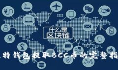 比特钱包提取BCC币的完整