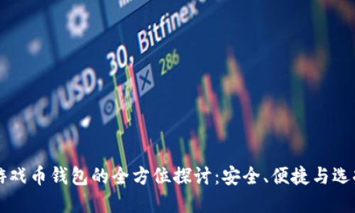 虚拟游戏币钱包的全方位探讨：安全、便捷与选择指南