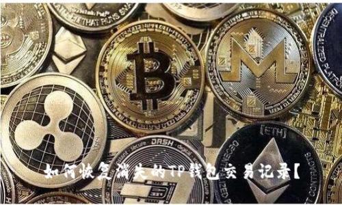 如何恢复消失的TP钱包交易记录？