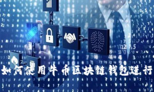 全面解析：如何使用牛币区块链钱包进行资产查询？