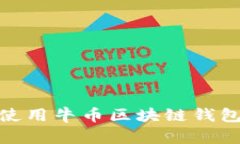 全面解析：如何使用牛币