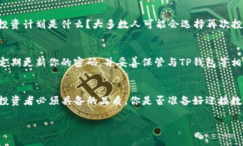   如何快速售出TP钱包中的数字货币？ / 

 guanjianci TP钱包, 数字货币, 交易平台, 加密货币 /guanjianci 

什么是TP钱包？
在数字货币日益普及的今天，各种加密货币钱包层出不穷，TP钱包便是其中的一种。TP钱包是一款支持多种数字货币的轻量级钱包，用户可以在其中便捷地存储、转账以及交易各种加密货币。它不仅提供安全的资金管理方案，还具备友好的用户界面，适合各类用户使用。那么，如何在TP钱包中安全地出售你的数字货币呢？让我们一起来探讨一下吧！

为何选择售卖数字货币？
你是不是也曾在某个时刻考虑过出售手中的数字货币？无论是为了获取利润、应对生活开支，还是为了进行更好的投资，选择售卖数字货币的原因多种多样。当市场价格达到预期时，及时售卖，可以帮助你锁定收益，防止未来价格的波动带来的损失。正是这个原因，让很多用户开始探索如何将TP钱包中的数字资产进行售卖。

步骤一：了解市场行情
在出售任何数字货币之前，了解当前的市场行情是至关重要的。价格波动非常剧烈，有时一夜之间就可能发生较大变化。你可以通过各大数字货币交易所的实时行情查询，帮助你做好决策。有没有想过，自己要出售的加密货币在未来几天会有更高的价值？因此，保持警觉，合理的分析市场动向是成功交易的第一步。

步骤二：选择合适的交易平台
在决定出售数字货币之前，你需要选择一家靠谱的交易平台。市场上有大量的交易所可供选择，流行的如币安（Binance）、火币（Huobi）等。你会发现这些交易所各有特色，有的交易手续费较低，有的则提供更丰富的交易对和买卖深度。你是否考虑过，选择一个低手续费的平台会为你节省不少成本？在选择平台时，可以参考用户评价、平台的安全性以及其带来的服务体验。

步骤三：将TP钱包中的币导入交易平台
在选择好合适的平台后，下一步便是将TP钱包中的币导入交易平台。这个步骤对于新手来说可能稍显复杂，但只要按照以下步骤操作，就会非常顺利：首先，登录你的交易平台账户并找到“充值”或“存款”选项；其次，选择你要出售的数字货币，平台会生成一个接收地址；然后，打开TP钱包，选择“转账”功能，将币发送至交易平台提供的地址。操作顺利吗？记得核对地址，确保无误再进行转账哦！

步骤四：设置出售订单
完成转账后，接下来便是设置出售订单。在交易平台上，你可以选择市价单或限价单。如果你急于卖出，可以选择市价单，系统会以当前市场价快速成交；如果你希望能卖个好价钱，可以选择限价单，设定一个价格待市场接单。你是否认为耐心一些，在合适的时机出手能够获得更多的利润？这时候，市场行情分析的价值便体现出来了。

步骤五：完成交易，提取资金
一旦你的出售订单被成功成交，交易就算完成了。你可以选择将资金提取到你的银行账户，或者继续存放在交易平台上以便于后续的交易。这个时候，不妨想想，你的下一步投资计划是什么？大多数人可能会选择再次投资其他项目，或是将资金提现用于生活开支。

如何保障交易安全？
在进行数字货币交易时，安全性是每个用户最关心的问题。建议用户启用双重认证，每次登录交易平台或进行资金转账时，确保通过你的手机或邮箱验证码确认身份。此外，定期更新你的密码，并妥善保管与TP钱包等相关信息，确保它们不被他人窃取。你的资金安全得到保障，才能让你在交易中更加安心。

结语：拥抱数字货币的未来
通过上述步骤，你应该对如何在TP钱包中售卖数字货币有了更清晰的认识。数字货币市场充满机遇，同时也充满挑战。在这个快速发展的领域，保持学习、保持警惕是每一个投资者必须具备的品质。你是否准备好迎接数字货币的未来？每个精彩的交易背后，都潜藏着无限的可能。希望你在未来的投资之路上大展宏图，获取更多的收获！

最后，邀请你在评论区分享你的投资经历或疑问，大家一起探讨，一起进步！