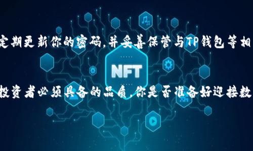   如何快速售出TP钱包中的数字货币？ / 

 guanjianci TP钱包, 数字货币, 交易平台, 加密货币 /guanjianci 

什么是TP钱包？
在数字货币日益普及的今天，各种加密货币钱包层出不穷，TP钱包便是其中的一种。TP钱包是一款支持多种数字货币的轻量级钱包，用户可以在其中便捷地存储、转账以及交易各种加密货币。它不仅提供安全的资金管理方案，还具备友好的用户界面，适合各类用户使用。那么，如何在TP钱包中安全地出售你的数字货币呢？让我们一起来探讨一下吧！

为何选择售卖数字货币？
你是不是也曾在某个时刻考虑过出售手中的数字货币？无论是为了获取利润、应对生活开支，还是为了进行更好的投资，选择售卖数字货币的原因多种多样。当市场价格达到预期时，及时售卖，可以帮助你锁定收益，防止未来价格的波动带来的损失。正是这个原因，让很多用户开始探索如何将TP钱包中的数字资产进行售卖。

步骤一：了解市场行情
在出售任何数字货币之前，了解当前的市场行情是至关重要的。价格波动非常剧烈，有时一夜之间就可能发生较大变化。你可以通过各大数字货币交易所的实时行情查询，帮助你做好决策。有没有想过，自己要出售的加密货币在未来几天会有更高的价值？因此，保持警觉，合理的分析市场动向是成功交易的第一步。

步骤二：选择合适的交易平台
在决定出售数字货币之前，你需要选择一家靠谱的交易平台。市场上有大量的交易所可供选择，流行的如币安（Binance）、火币（Huobi）等。你会发现这些交易所各有特色，有的交易手续费较低，有的则提供更丰富的交易对和买卖深度。你是否考虑过，选择一个低手续费的平台会为你节省不少成本？在选择平台时，可以参考用户评价、平台的安全性以及其带来的服务体验。

步骤三：将TP钱包中的币导入交易平台
在选择好合适的平台后，下一步便是将TP钱包中的币导入交易平台。这个步骤对于新手来说可能稍显复杂，但只要按照以下步骤操作，就会非常顺利：首先，登录你的交易平台账户并找到“充值”或“存款”选项；其次，选择你要出售的数字货币，平台会生成一个接收地址；然后，打开TP钱包，选择“转账”功能，将币发送至交易平台提供的地址。操作顺利吗？记得核对地址，确保无误再进行转账哦！

步骤四：设置出售订单
完成转账后，接下来便是设置出售订单。在交易平台上，你可以选择市价单或限价单。如果你急于卖出，可以选择市价单，系统会以当前市场价快速成交；如果你希望能卖个好价钱，可以选择限价单，设定一个价格待市场接单。你是否认为耐心一些，在合适的时机出手能够获得更多的利润？这时候，市场行情分析的价值便体现出来了。

步骤五：完成交易，提取资金
一旦你的出售订单被成功成交，交易就算完成了。你可以选择将资金提取到你的银行账户，或者继续存放在交易平台上以便于后续的交易。这个时候，不妨想想，你的下一步投资计划是什么？大多数人可能会选择再次投资其他项目，或是将资金提现用于生活开支。

如何保障交易安全？
在进行数字货币交易时，安全性是每个用户最关心的问题。建议用户启用双重认证，每次登录交易平台或进行资金转账时，确保通过你的手机或邮箱验证码确认身份。此外，定期更新你的密码，并妥善保管与TP钱包等相关信息，确保它们不被他人窃取。你的资金安全得到保障，才能让你在交易中更加安心。

结语：拥抱数字货币的未来
通过上述步骤，你应该对如何在TP钱包中售卖数字货币有了更清晰的认识。数字货币市场充满机遇，同时也充满挑战。在这个快速发展的领域，保持学习、保持警惕是每一个投资者必须具备的品质。你是否准备好迎接数字货币的未来？每个精彩的交易背后，都潜藏着无限的可能。希望你在未来的投资之路上大展宏图，获取更多的收获！

最后，邀请你在评论区分享你的投资经历或疑问，大家一起探讨，一起进步！