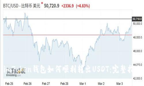 imToken钱包如何顺利转出USDT：完整指南