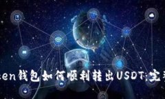 imToken钱包如何顺利转出