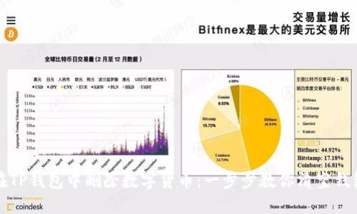 如何在TP钱包中删除数字货币：一步步教你清空钱包资产