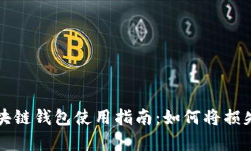 崩盘的区块链钱包使用指南：如何将损失降到最低