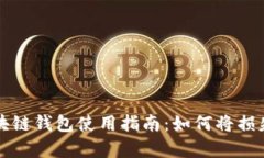 崩盘的区块链钱包使用指