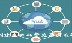 TP钱包创建失败的常见原因