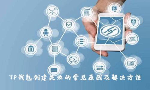 TP钱包创建失败的常见原因及解决方法