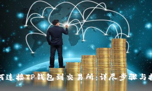 如何连接TP钱包到交易所：详尽步骤与技巧