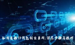 如何连接TP钱包到交易所：
