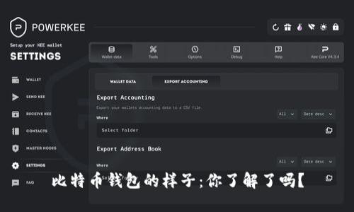 比特币钱包的样子：你了解了吗？