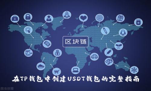 在TP钱包中创建USDT钱包的完整指南