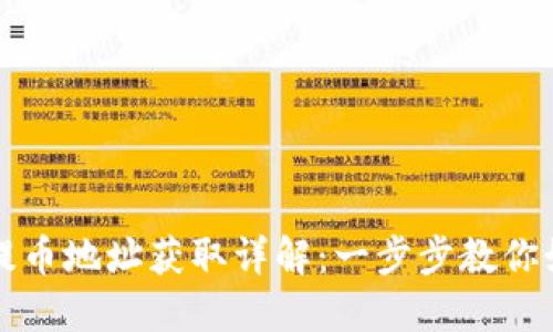 比特币钱包提币地址获取详解：一步步教你如何正确操作