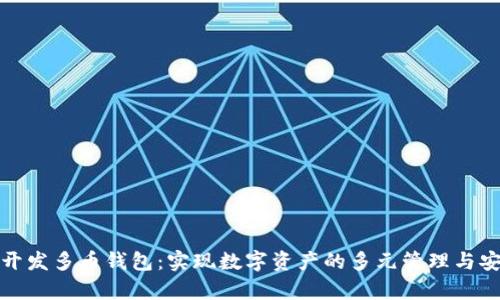 区块链开发多币钱包：实现数字资产的多元管理与安全存储
