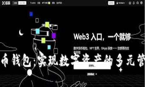 区块链开发多币钱包：实现数字资产的多元管理与安全存储