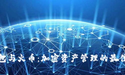 tP钱包与火币：加密资产管理的最佳选择