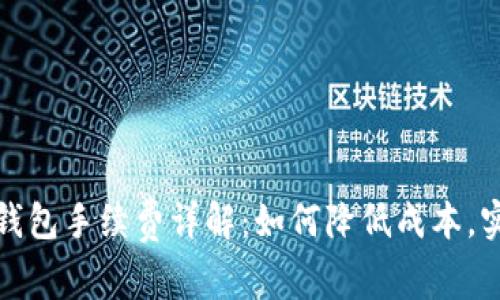 以太坊链转钱包手续费详解：如何降低成本，实现高效转账