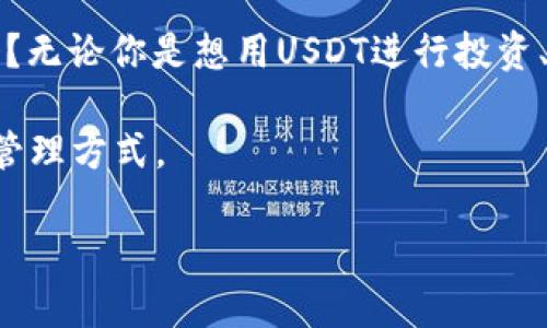    TP钱包如何使用USDT进行交易和管理  / 

 guanjianci  TP钱包, USDT, 加密货币, 区块链  /guanjianci 

什么是TP钱包？
TP钱包是一种广泛使用的数字资产钱包，允许用户管理和交易各种区块链上的资产，尤其是以太坊及其代币。在加密货币迅速发展的今天，TP钱包因其安全、便捷的特点受到广大用户的青睐。那么，何谓USDT呢？USDT是Tether公司发行的一种稳定币，它与美元挂钩，旨在减少加密货币的波动性，成为一个跨境支付的理想工具。

TP钱包如何操作USDT？
在TP钱包中使用USDT，其实操作过程非常简单。首先，你需要下载并安装TP钱包应用程序。接下来，创建一个钱包或者用已有的钱包进行登录。你知道吗？登录后的界面非常友好，所有操作项都清晰可见，让用户能够快速上手。

如何在TP钱包中接收USDT？
接收USDT的步骤也很简单。在主界面中选择USDT，系统会为你生成一个专属的接收地址。这个地址可以通过二维码或文本的形式分享给其他用户，一旦他们将USDT发送到这个地址后，你的余额就会及时更新。因此，你是不是也在想，要不要试试将你收到的USDT分享给身边的朋友呢？

如何在TP钱包中发送USDT？
发送USDT同样也非常简单。在USDT界面中，你只需点击“发送”按钮，输入接收方的地址和你想发送的金额，稍后确认交易就好。值得注意的是，USDT在发送时可能需要支付一小笔交易手续费，你一定要提前留意！

安全性如何保证？
TP钱包在安全性方面做得相当不错。它采用了多种加密措施以保护用户的数字资产，同时支持用户的私人密钥在本地存储，避免将密钥存放在云端，降低被盗风险。你是否曾因担心被盗而不敢轻易使用加密货币？使用TP钱包后，这种恐惧感将会大大减少。毕竟安全永远是第一位的。

如何使用USDT进行交易？
使用USDT进行交易的方式有很多，例如在交易所进行买卖，或者在某些去中心化平台上使用USDT进行各种交易。首先，你可以在TP钱包中选择“交易”选项，查看当前市场的行情，然后选择喜欢的交易对进行操作。你觉得参与这些交易是件有趣的事情吗？

TP钱包的其他功能
除了管理和交易USDT，TP钱包还有许多其他功能。例如，你可以通过TP钱包访问去中心化应用（DApp），参与DeFi项目，进行流动性挖矿等。你是否觉得这样丰富的功能使得TP钱包更加多功能化了呢？

常见问题解答
在使用TP钱包的过程中，用户可能会遇到一些常见问题。比如说，钱包打不开、无法转账等。对于这些问题，TP钱包的帮助中心提供了详细的解答和操作指南。在使用任何加密钱包时，了解如何应对常见问题是一个明智的选择，你同意吗？

对比其他钱包的优势
虽然市面上有许多数字钱包，但TP钱包凭借其用户友好的界面、强大的安全性和多种功能，确实在众多钱包中脱颖而出。是不是觉得，找到一个适合自己的钱包是多么重要呢？

总结
总的来说，TP钱包是一个非常适合新手和老手使用的数字钱包，尤其是在管理和交易USDT方面，操作简单、安全高效。你准备好开始使用TP钱包了吗？无论你是想用USDT进行投资、交易还是日常消费，TP钱包都能提供充分的支持。

希望这篇指南能够帮到你，让你在数字货币的世界里游刃有余。无论是接收还是发送USDT，掌握好TP钱包的功能，你将体验到一个全新的数字资产管理方式。

如果你对TP钱包还有其他疑问，欢迎在评论区留言，我们可以一起讨论，互帮互助，探索更广阔的加密货币世界！