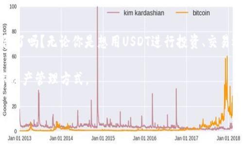    TP钱包如何使用USDT进行交易和管理  / 

 guanjianci  TP钱包, USDT, 加密货币, 区块链  /guanjianci 

什么是TP钱包？
TP钱包是一种广泛使用的数字资产钱包，允许用户管理和交易各种区块链上的资产，尤其是以太坊及其代币。在加密货币迅速发展的今天，TP钱包因其安全、便捷的特点受到广大用户的青睐。那么，何谓USDT呢？USDT是Tether公司发行的一种稳定币，它与美元挂钩，旨在减少加密货币的波动性，成为一个跨境支付的理想工具。

TP钱包如何操作USDT？
在TP钱包中使用USDT，其实操作过程非常简单。首先，你需要下载并安装TP钱包应用程序。接下来，创建一个钱包或者用已有的钱包进行登录。你知道吗？登录后的界面非常友好，所有操作项都清晰可见，让用户能够快速上手。

如何在TP钱包中接收USDT？
接收USDT的步骤也很简单。在主界面中选择USDT，系统会为你生成一个专属的接收地址。这个地址可以通过二维码或文本的形式分享给其他用户，一旦他们将USDT发送到这个地址后，你的余额就会及时更新。因此，你是不是也在想，要不要试试将你收到的USDT分享给身边的朋友呢？

如何在TP钱包中发送USDT？
发送USDT同样也非常简单。在USDT界面中，你只需点击“发送”按钮，输入接收方的地址和你想发送的金额，稍后确认交易就好。值得注意的是，USDT在发送时可能需要支付一小笔交易手续费，你一定要提前留意！

安全性如何保证？
TP钱包在安全性方面做得相当不错。它采用了多种加密措施以保护用户的数字资产，同时支持用户的私人密钥在本地存储，避免将密钥存放在云端，降低被盗风险。你是否曾因担心被盗而不敢轻易使用加密货币？使用TP钱包后，这种恐惧感将会大大减少。毕竟安全永远是第一位的。

如何使用USDT进行交易？
使用USDT进行交易的方式有很多，例如在交易所进行买卖，或者在某些去中心化平台上使用USDT进行各种交易。首先，你可以在TP钱包中选择“交易”选项，查看当前市场的行情，然后选择喜欢的交易对进行操作。你觉得参与这些交易是件有趣的事情吗？

TP钱包的其他功能
除了管理和交易USDT，TP钱包还有许多其他功能。例如，你可以通过TP钱包访问去中心化应用（DApp），参与DeFi项目，进行流动性挖矿等。你是否觉得这样丰富的功能使得TP钱包更加多功能化了呢？

常见问题解答
在使用TP钱包的过程中，用户可能会遇到一些常见问题。比如说，钱包打不开、无法转账等。对于这些问题，TP钱包的帮助中心提供了详细的解答和操作指南。在使用任何加密钱包时，了解如何应对常见问题是一个明智的选择，你同意吗？

对比其他钱包的优势
虽然市面上有许多数字钱包，但TP钱包凭借其用户友好的界面、强大的安全性和多种功能，确实在众多钱包中脱颖而出。是不是觉得，找到一个适合自己的钱包是多么重要呢？

总结
总的来说，TP钱包是一个非常适合新手和老手使用的数字钱包，尤其是在管理和交易USDT方面，操作简单、安全高效。你准备好开始使用TP钱包了吗？无论你是想用USDT进行投资、交易还是日常消费，TP钱包都能提供充分的支持。

希望这篇指南能够帮到你，让你在数字货币的世界里游刃有余。无论是接收还是发送USDT，掌握好TP钱包的功能，你将体验到一个全新的数字资产管理方式。

如果你对TP钱包还有其他疑问，欢迎在评论区留言，我们可以一起讨论，互帮互助，探索更广阔的加密货币世界！