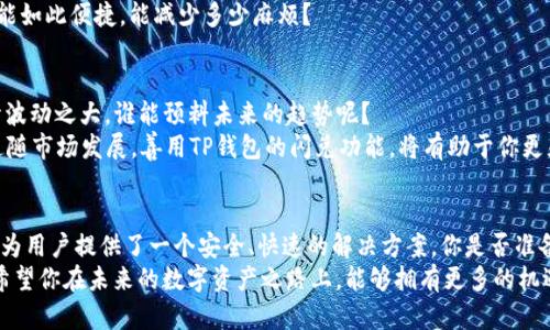   波场链TP钱包闪兑指南：如何便捷地完成数字资产转换 / 
 guanjianci 波场链, TP钱包, 数字资产, 闪兑 /guanjianci 

引言：数字资产的闪兑时代
在如今这个数字经济蓬勃发展的时代，越来越多的人开始关注数字资产的投资与交易。其中，波场链（Tron）以其高效的交易速度和低廉的交易成本吸引了大量用户。而TP钱包作为波场链的重要钱包之一，为用户提供了便捷的数字资产管理与交易服务。在这篇文章中，我们将深入探讨如何通过TP钱包进行波场链的闪兑，帮助你轻松转换数字资产。

波场链简介
波场链（Tron）是一个基于区块链技术的去中心化平台，旨在构建全球范围内的自由内容娱乐系统。通过波场链，内容创作者可以绕过传统中介，直接与消费者进行互动和交易，实现价值的高效转移。你是不是也想过这种去中心化的想法带来的巨大潜力？
波场链的核心特点包括高吞吐量、低延迟和零手续费的交易，这使得其平台上的应用生态系统得以快速发展。目前，波场链已经支持多种数字货币的存在，并成为了进行数字资产交换与投资的重要选择。

TP钱包的重要性
TP钱包是波场链生态中的一款多功能数字钱包，支持包括TRX在内的多种波场链资产。通过TP钱包，用户可以安全方便地管理自己的数字资产，进行转账、交易、以及各种DeFi操作。而其中的“闪兑”功能，更是大大提高了用户的交易效率。
你有没有想过，使用TP钱包进行闪兑会为你的交易带来什么样的改变？在一个瞬息万变的市场中，时间就是金钱，而闪兑功能正是为这样的需求而生，它可以让用户在几秒钟之内完成资产的交换，避免了传统交易中的繁琐步骤和等待时间。

TP钱包闪兑功能解析
那么，TP钱包的闪兑功能到底是如何实现的呢？简单来说，闪兑即是即时交易，不需要用户等待确认。通过TP钱包，用户可以在不同的数字资产之间快速转换。例如，如果你需要把TRX转换为USDT，只需轻轻几下，就能完成这个过程。
具体过程通常分为以下几个步骤：
ol
    listrong下载并安装TP钱包：/strong首先，你需要从官方网站或应用商店下载TP钱包，完成安装，并创建或导入你的钱包地址。/li
    listrong充值数字资产：/strong下面，你需要将你的TRX或其他支持的数字资产充值到TP钱包中。这个过程通常很快速，充值的资产很快就能到账。/li
    listrong选择闪兑功能：/strong在TP钱包的主界面，你会看到闪兑的选项，点击进入。/li
    listrong选择兑换的资产：/strong在闪兑界面，你可以选择要兑换的资产类型和数量，TP钱包会自动为你计算出可以获取的兑换数量。/li
    listrong确认交易：/strong所有信息确认无误后，点击确认交易，几秒钟后，你的资产就会完成兑换。/li
/ol

为什么选择TP钱包进行闪兑？
可能有人会问，市面上有不少数字钱包，为什么要选择TP钱包进行闪兑呢？答案其实很简单：安全、便捷和高效。
首先，TP钱包是一个经过多重安全验证的钱包，采用了最新的加密技术来确保用户的资产安全。此外，TP钱包拥有着极佳的用户体验，界面友好、操作简单，非常适合各类层次的用户使用。
其次，TP钱包的闪兑功能不仅可以在数秒内完成资产转换，还支持多种资产间的快速交易，大大节省了用户的时间。你是不是想过，如果每次交易都能如此便捷，能减少多少麻烦？

市场变化与投资策略
当然，无论是什么样的数字资产投资，都存在风险。在使用TP钱包进行闪兑的同时，投资者应时刻注意市场的变化。波场链的发展速度之快，市场行情波动之大，谁能预料未来的趋势呢？
在这个瞬息万变的市场中，我们需要时刻保持警惕，分析行情，制定合理的投资策略。你可能会思考，如何才能在波场链的投资中立于不败之地呢？追随市场发展，善用TP钱包的闪兑功能，将有助于你更灵活地把握投资机会。

总结：拥抱数字资产的未来
综上所述，波场链的TP钱包闪兑功能为数字资产的管理与交易提供了极大的便利。无论是想要进行资产投资 、还是简单地进行资产互换，TP钱包都为用户提供了一个安全、快速的解决方案。你是否准备好加入这个闪兑的时代，迈出你的第一步呢？
未来数字资产市场将会走向何方？也许只有时间才能给出答案。但可以肯定的是，像TP钱包这样的工具会在这个过程当中发挥着不可或缺的作用。希望你在未来的数字资产之路上，能够拥有更多的机遇与成功。如有疑问，欢迎在下面的评论区留言讨论，我们共同学习，共同成长。