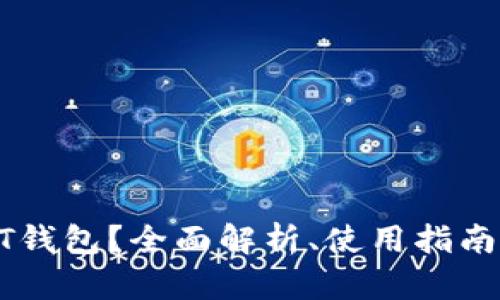 什么是USDT钱包？全面解析、使用指南与安全策略
