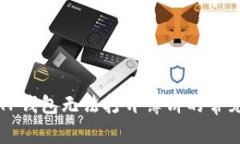 解决TP钱包无法打开薄饼的