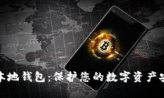 比特币本地钱包：保护您